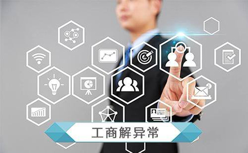 鄭州公司被列入經(jīng)營(yíng)異常滿(mǎn)3年怎么處理