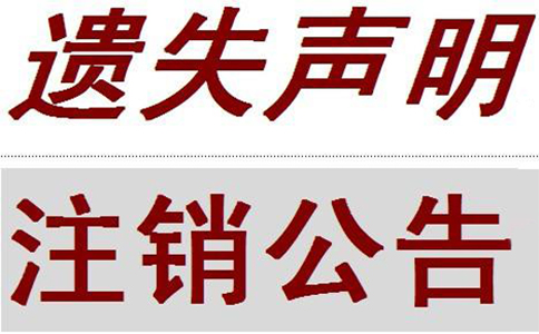 個(gè)體戶(hù)營(yíng)業(yè)執(zhí)照丟失后注銷(xiāo)需要到哪里登報(bào)