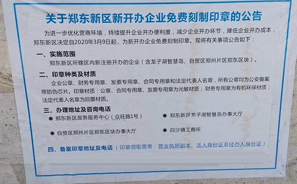 鄭東新區(qū)注冊公司免費(fèi)刻制印章