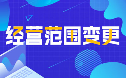 鄭州公司經(jīng)營(yíng)范圍變更增項(xiàng)，如何增加研學(xué)類的經(jīng)營(yíng)范圍