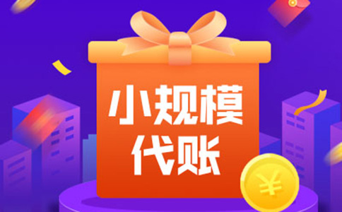 如何在河南掌上工商注冊(cè)小規(guī)模納稅人