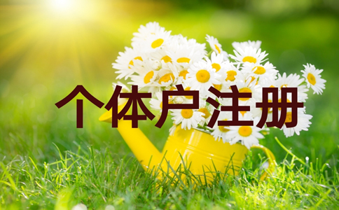 金水區(qū)個(gè)體戶刻章在哪里辦？個(gè)體戶刻章需要帶什么資料