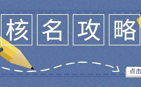 鄭州惠濟(jì)區(qū)公司注冊(cè)核名在網(wǎng)上操作流程