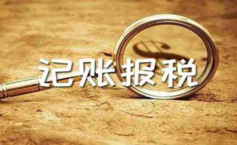 鄭州代理記賬收費(fèi)標(biāo)準(zhǔn)表