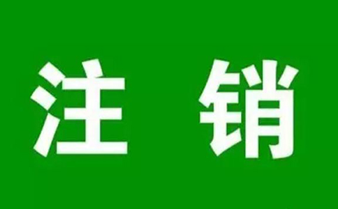 如何注銷河南掌上工商app(河南網(wǎng)上怎么注銷營(yíng)業(yè)執(zhí)照)