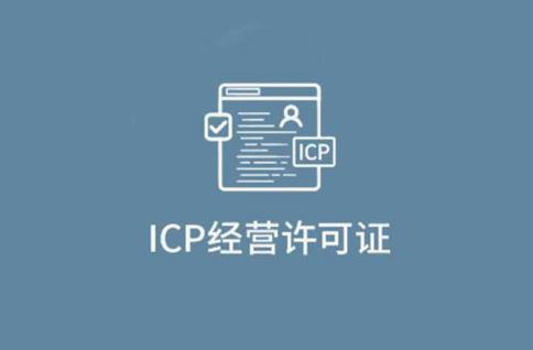 河南icp經(jīng)營許可證代辦流程(icp網(wǎng)絡經(jīng)營許可證作用)