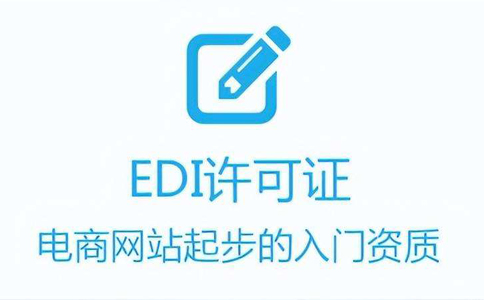 edi證變更需要什么材料(湖南edi許可證變更注意事項)
