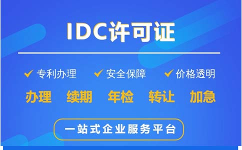 地網(wǎng)idc牌照申請時間、費用