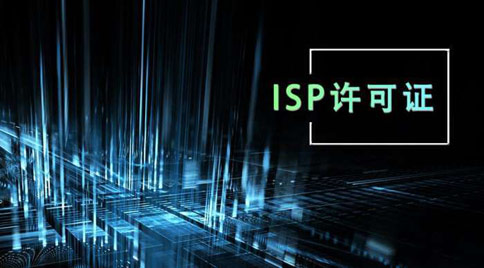 isp許可證怎么辦理,這三點比知必看