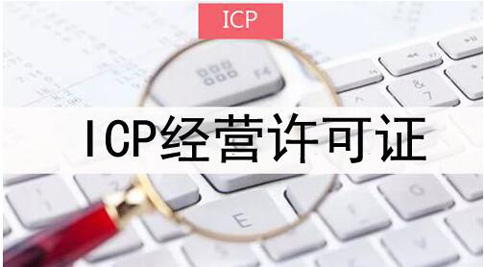 icp許可證申請(qǐng)被拒絕怎么處理，icp許可證審批失敗解決辦法