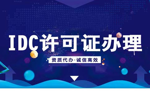 idcisp資質(zhì)辦理流程，isp資質(zhì)辦理多少錢