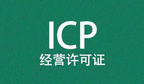 icp許可證好辦理嗎？icp許可證網(wǎng)上申請流程