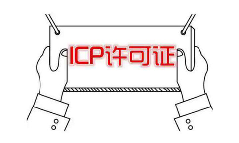 辦一個icp許可證要多少錢?什么情況需要icp經(jīng)營許可