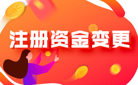 鄭州營(yíng)業(yè)執(zhí)照注冊(cè)資金如何減資流程及所需資料，附2024最新政策