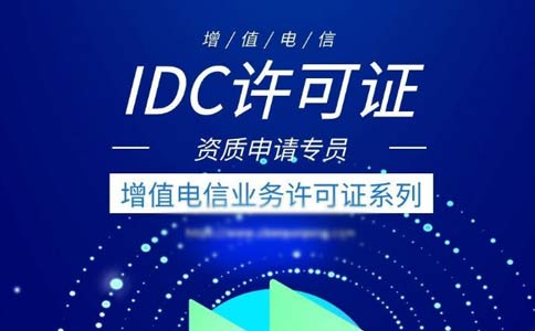 idc許可證代辦多少錢？idc許可證代辦費(fèi)用